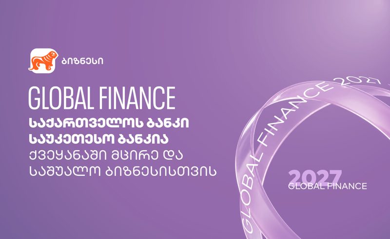 Global Finance: საქართველოს ბანკი საუკეთესო ბანკია ქვეყანაში მცირე და საშუალო ბიზნესისთვის