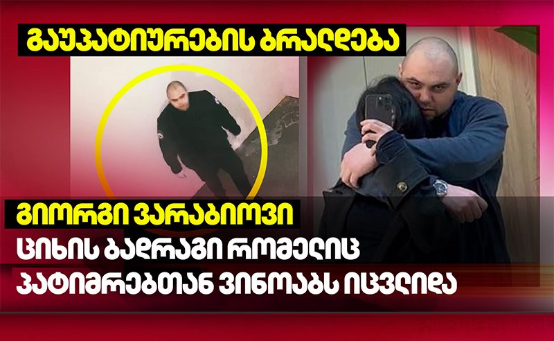 სექსუალურ ძალადობაში დადანაშაულებული ბადრაგი, ვარაბიოვი სისტემაში აღარ მუშაობს