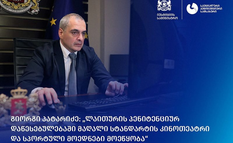 ლაითურის ციხეში მაღალი სტანდარტის კინოთეატრ ვხსნით - ციხის უფროსი