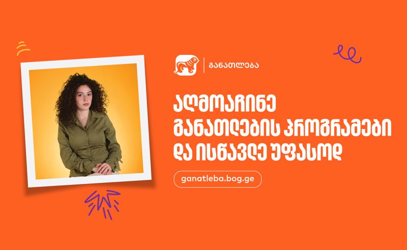 აღმოაჩინე საქართველოს ბანკის განათლების პროგრამები და ისწავლე უფასოდ - განაცხადების მიღება დაიწყო
