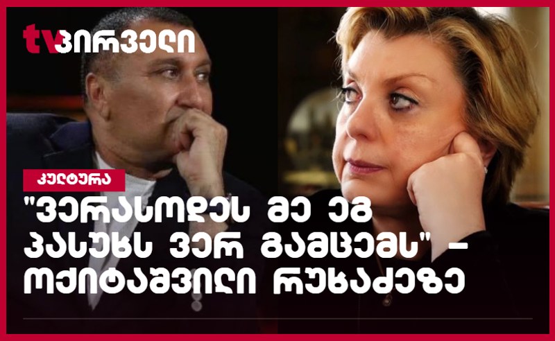 მსგავსი უკულტურო კულტურის მინისტრი საქართველოს არ ახსოვს - ოქიტაშვილი თიკა რუხაძეზე