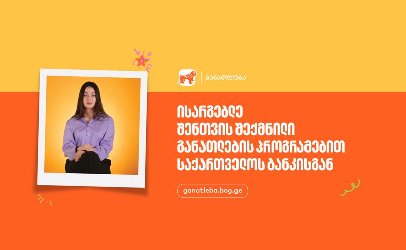 ისარგებლე შენთვის შექმნილი განათლების პროგრამებით - საქართველოს ბანკი, განათლების მთავარი მხარდამჭერი