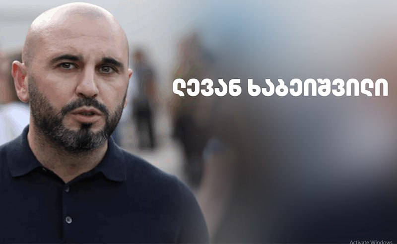 კატეგორიულად მოვითხოვ მოხდეს ჩემი ბადრაგირება ბათუმში - ლევან ხაბეიშვილი