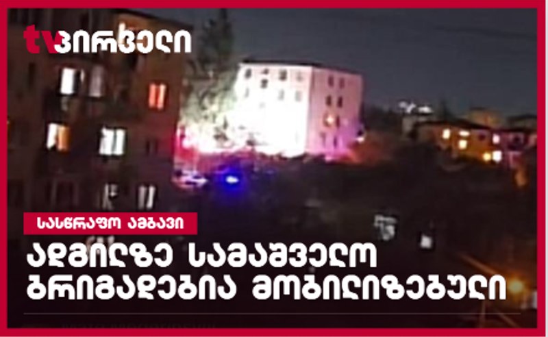 თბილისში ხომლელის ქუჩაზე ევაკუაცია გამოცხადდა