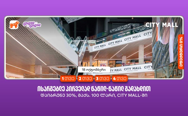 City Mall-ის დაბადების დღეზე საქართველოს ბანკის მომხმარებლები ნაწილ-ნაწილ გადახდით პირველად სარგებლობისას ქეშბექს მიიღებენ