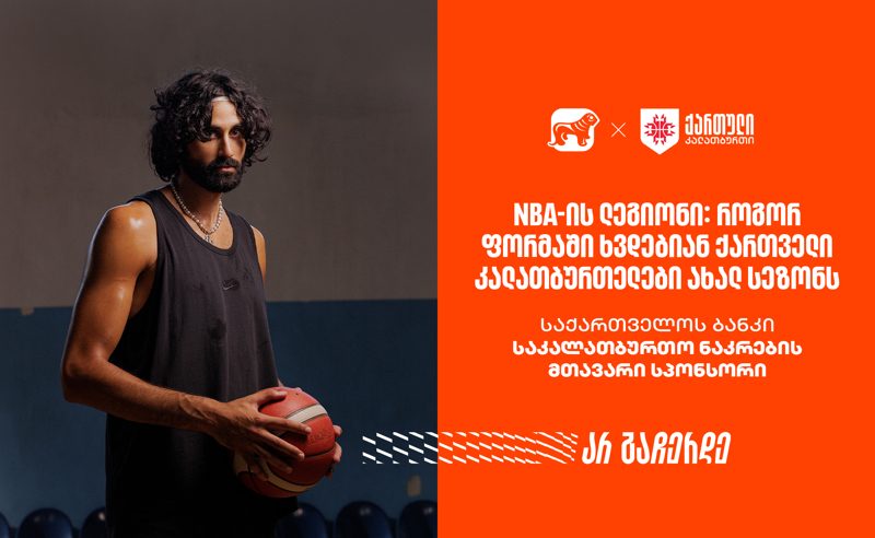 NBA-ის ლეგიონი: როგორ ფორმაში ხვდებიან ქართველი კალათბურთელები ახალ სეზონს