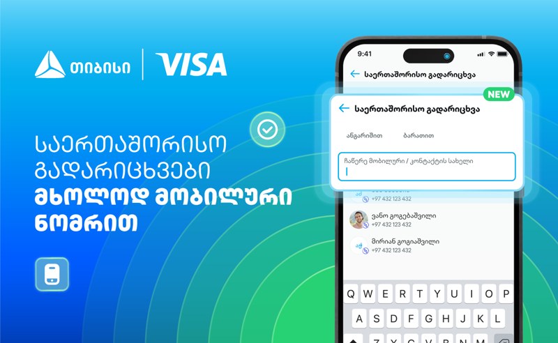 Visa+ საქართველოში - თიბისი და Visa საერთაშორისო გადარიცხვებს ამარტივებენ