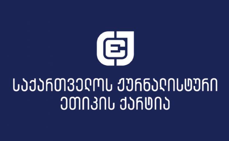 ქარტია „ასავალ-დასავალის“ ჟურნალისტის, დიტო ჩუბინიძის დაკავებას ეხმაურება