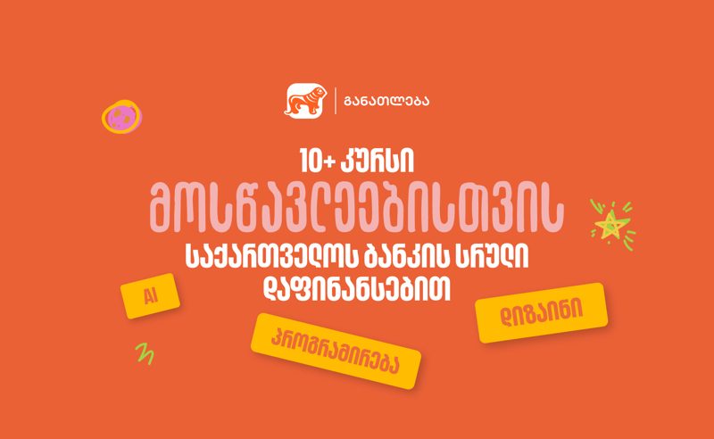 10-ზე მეტი პროფესიული კურსი მოსწავლეებისთვის - საქართველოს ბანკის სრული დაფინანსებით