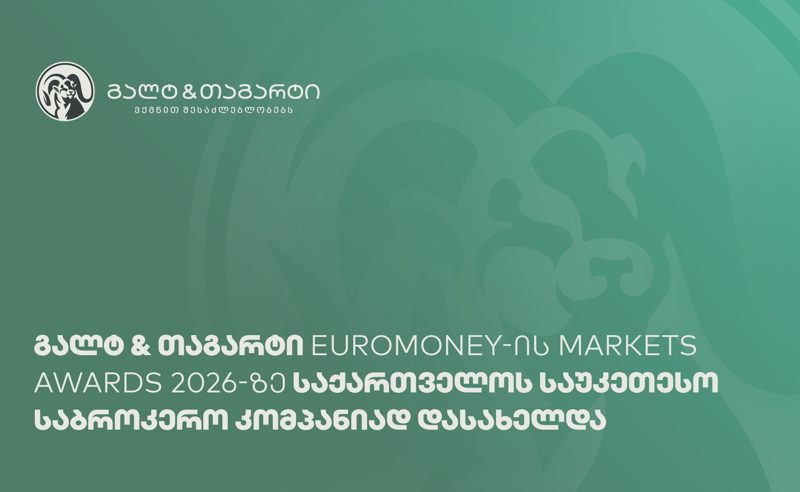 "გალტ&თაგარტი" საქართველოს საუკეთესო საბროკერო კომპანიაა - Euromoney