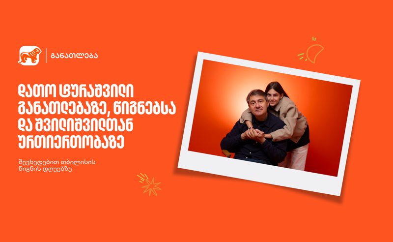 დათო ტურაშვილი განათლებაზე, წიგნებსა და შვილიშვილთან ურთიერთობაზე