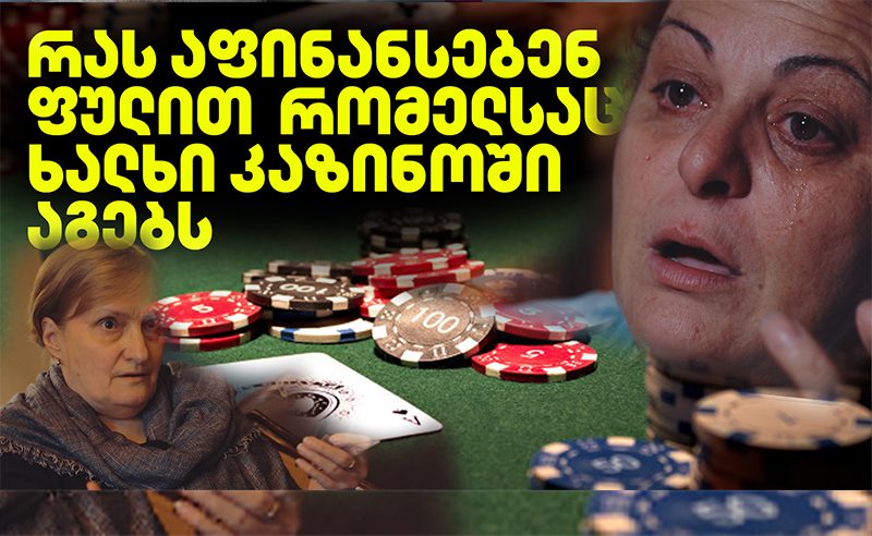 ვინ იგებს, როცა თქვან აგებთ?! - რას აფინანსებენ ფულით, რომელსაც ხალხი კაზინოში აგებს