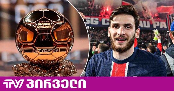 ხვიჩა კვარაცხელიამ 2026 წლის „ოქროს ბურთის“ რეიტინგში მე-6 ადგილი დაიკავა