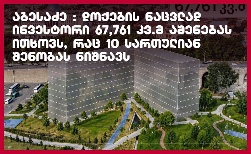 აბესაძე: დოქების ნაცვლად ინვესტორი 67,761 კვ.მ აშენებას ითხოვს, რაც 10-სართულიან შენობას ნიშნავს