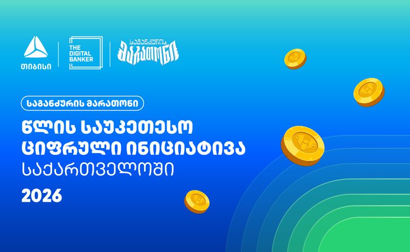 “საგანძურის მარათონი” Global Retail Banking Innovations Awards 2026-ის გამარჯვებულია