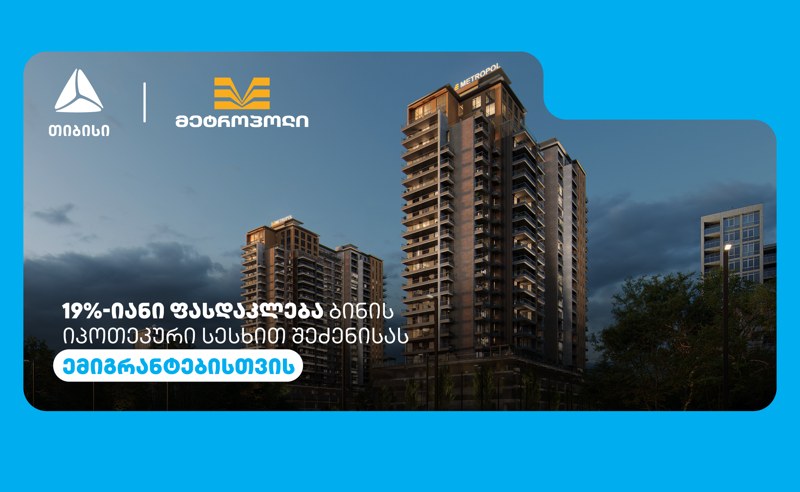 თიბისის და მეტროპოლის სპეციალური შეთავაზება ემიგრანტებისთვის