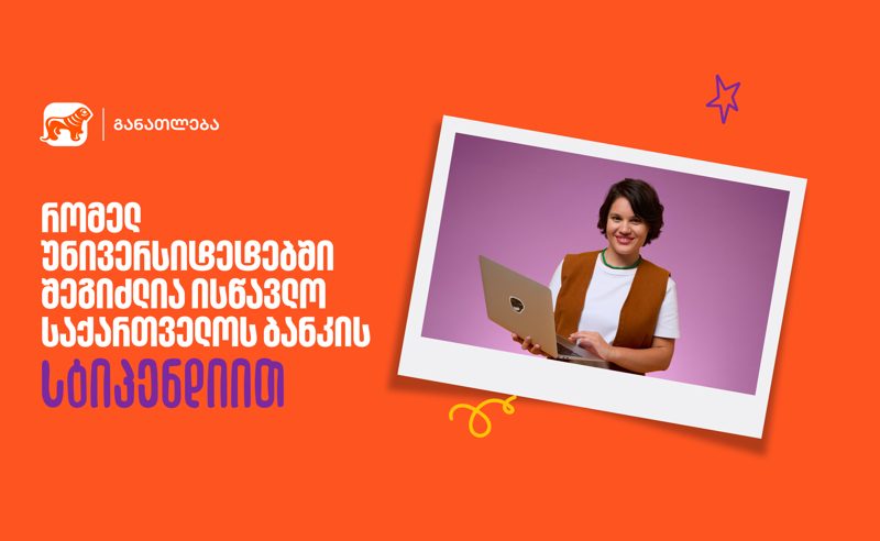 საქართველოს ბანკის სასტიპენდიო პროგრამა 23 უნივერსიტეტში - გაიგე, სად შეგიძლია მოიპოვო სწავლის დაფინანსება
