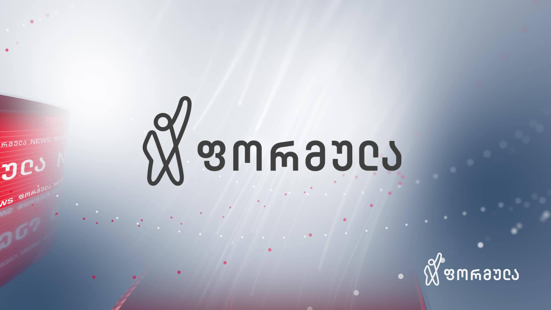 ComCom-მა „ფორმულა“ „მაუწყებლობის შესახებ“ კანონის დარღვევისთვის 10 000 ლარით დააჯარიმა