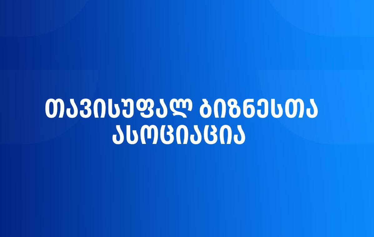 „თავისუფალ ბიზნესთა ასოციაციამ“ ფიზიკური პირებისთვის ქონების გადასახადის გაუქმების მოთხოვნით ფინანსთა სამინისტროს ოფიციალურად მიმართა