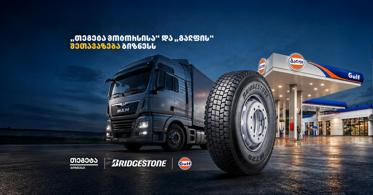 Bridgestone-ის საბურავების შეძენისას საწვავი საჩუქრად - „თეგეტა მოტორსისა“ და „გალფის“ შეთავაზება ბიზნესს
