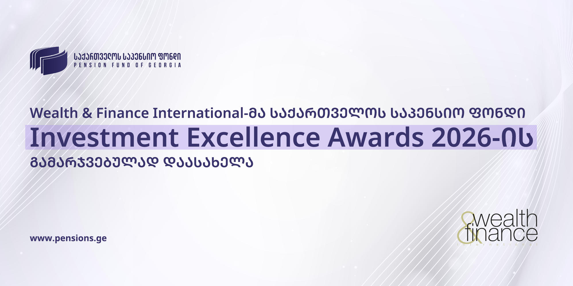 Wealth & Finance International-მა საქართველოს საპენსიო ფონდი Investment Excellence Awards 2026-ის გამარჯვებულად დაასახელა