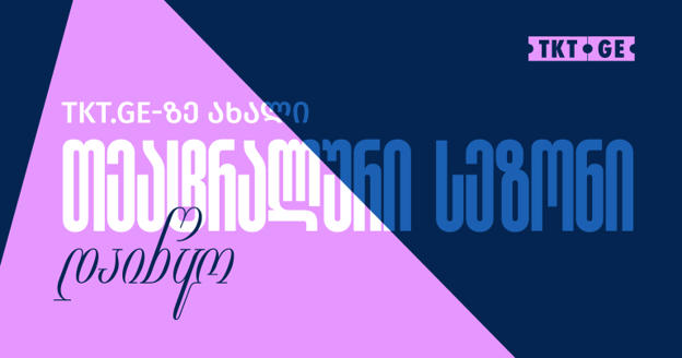 ახალი თეატრალური სეზონი დაიწყო - სპექტაკლების ბილეთებს TKT.GE-ზე მარტივად შეიძენთ