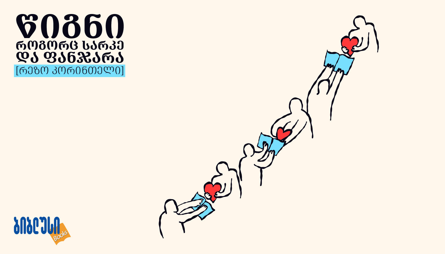 როგორ გვეხმარება კითხვა, როცა გვიჭირს