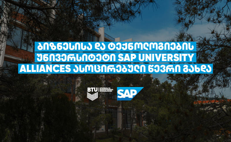 BTU საერთაშორისო საგანმანათლებლო ქსელის - SAP University Alliances - ასოცირებული წევრია