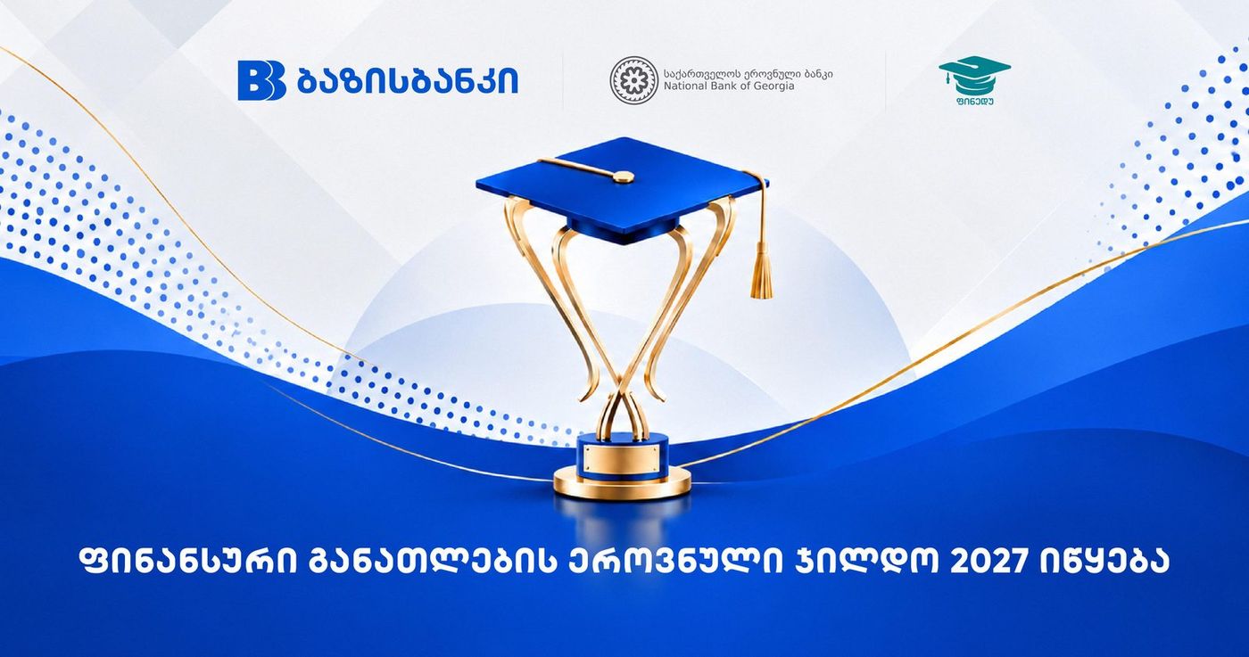 ბაზისბანკის მხარდაჭერით ფინანსური განათლების ეროვნული ჯილდო 2027 იწყება
