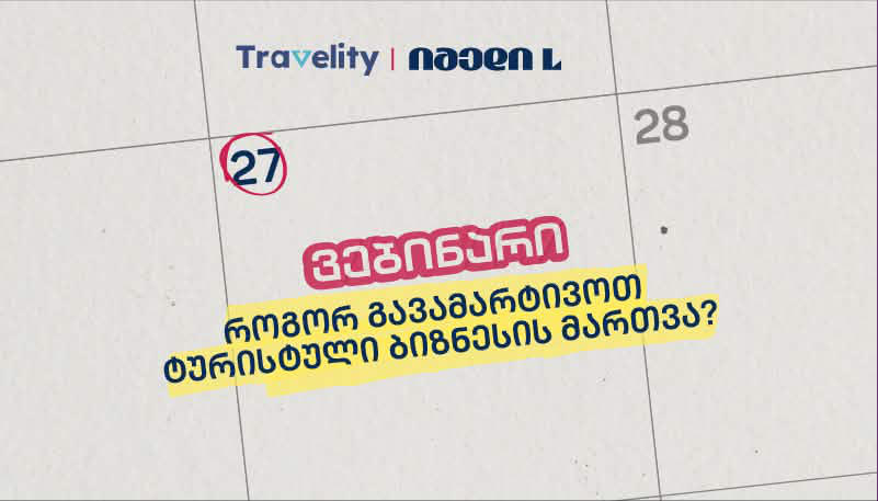 იმედი L და Travelity ტურიზმის სფეროს წარმომადგენლებს ბიზნესის მართვის ახალ შესაძლებლობებს გააცნობენ