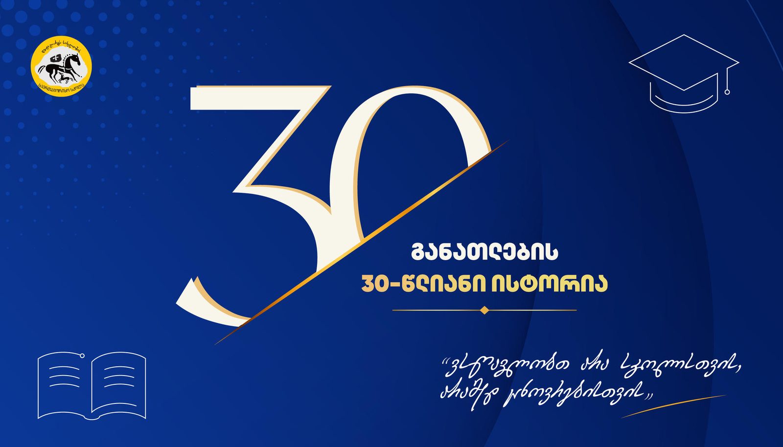 წმიდა გიორგის სახელობის საერთაშორისო სკოლა 30 წლისაა - სამი ათწლეული უცვლელი ღირებულებებითა და უწყვეტი განვითარებით