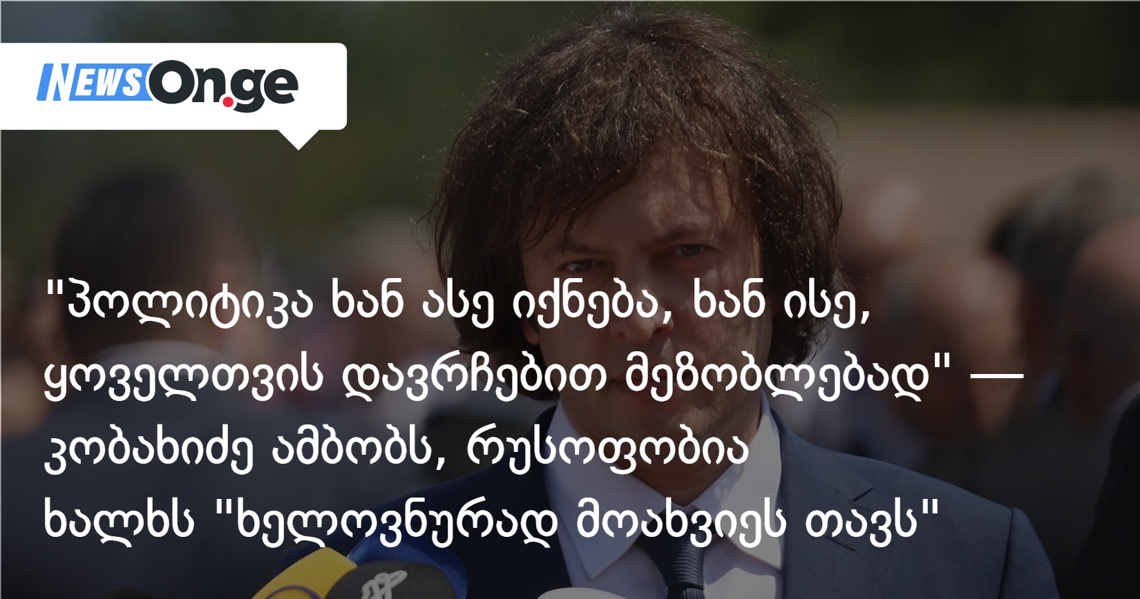 "პოლიტიკა ხან ასე იქნება, ხან ისე, ყოველთვის დავრჩებით მეზობლებად" — კობახიძე ამბობს, რუსოფობია ხალხს "ხელოვნურად მოახვიეს თავს"