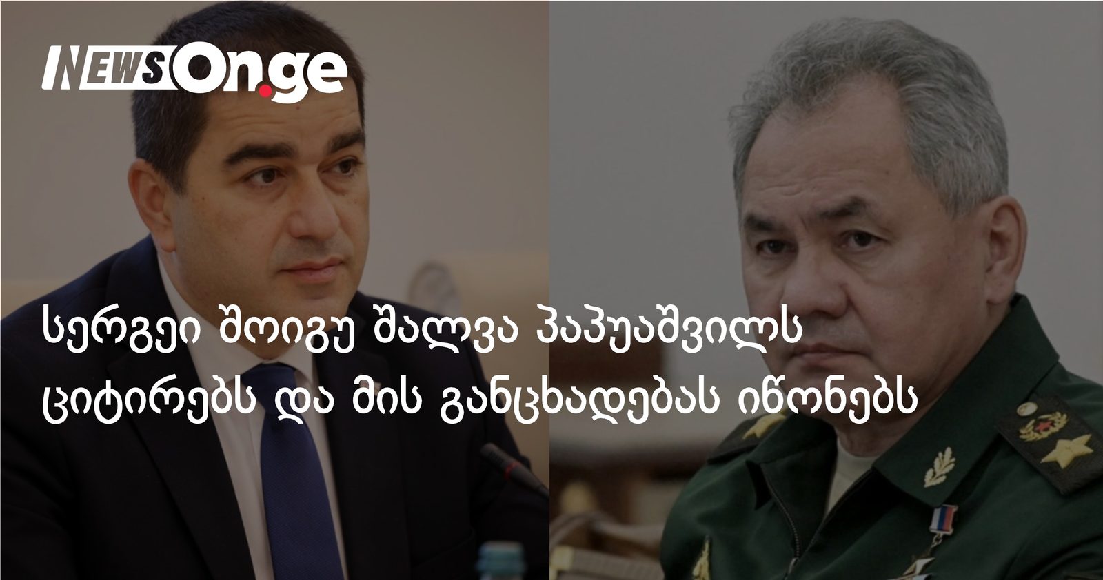 სერგეი შოიგუ შალვა პაპუაშვილს ციტირებს და მის განცხადებას იწონებს