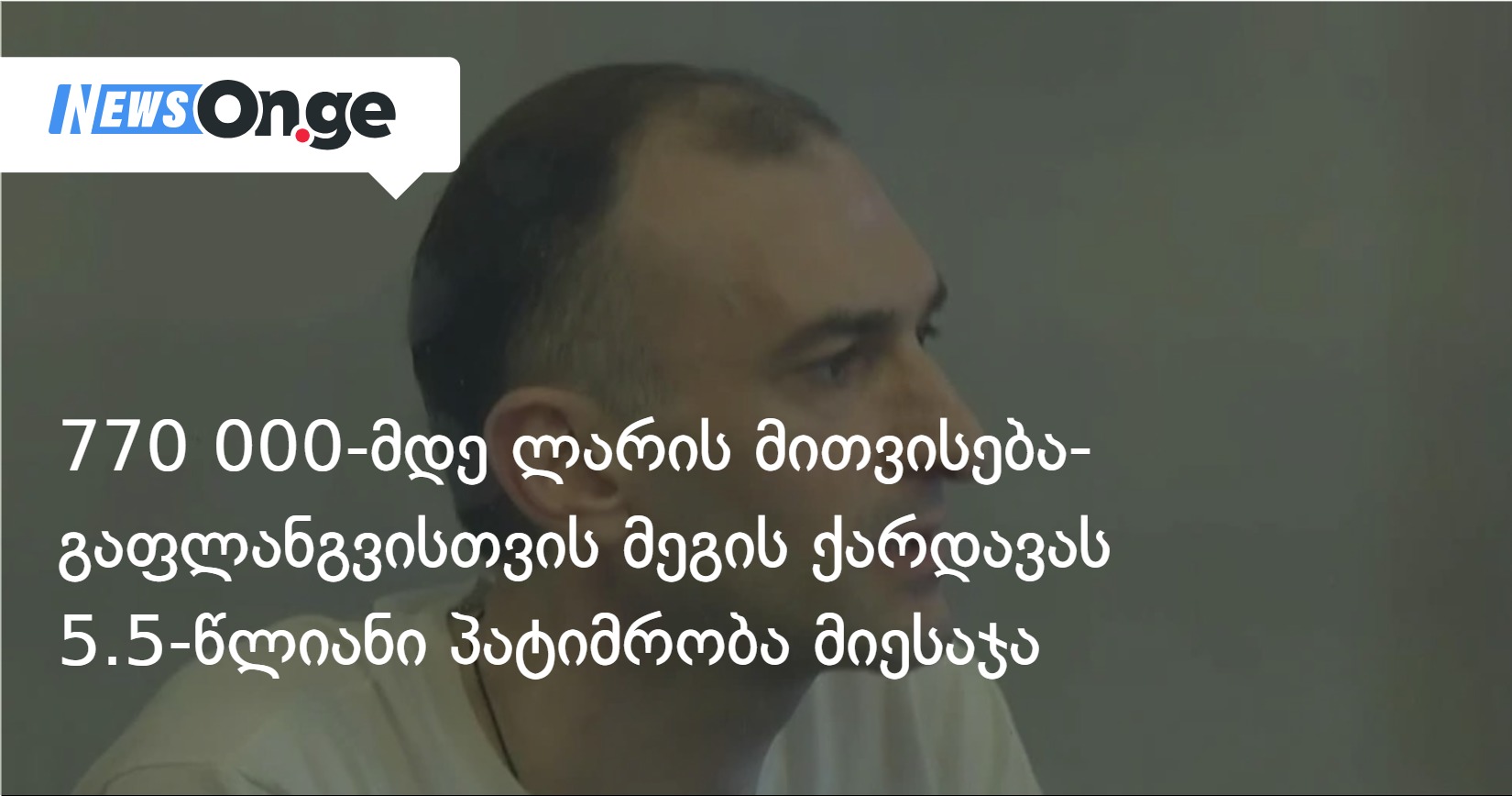 თავდაცვის სამინისტროს კუთვნილი 770 000-მდე ლარის მითვისება-გაფლანგვისთვის მეგის ქარდავას 5.5-წლიანი პატიმრობა მიესაჯა