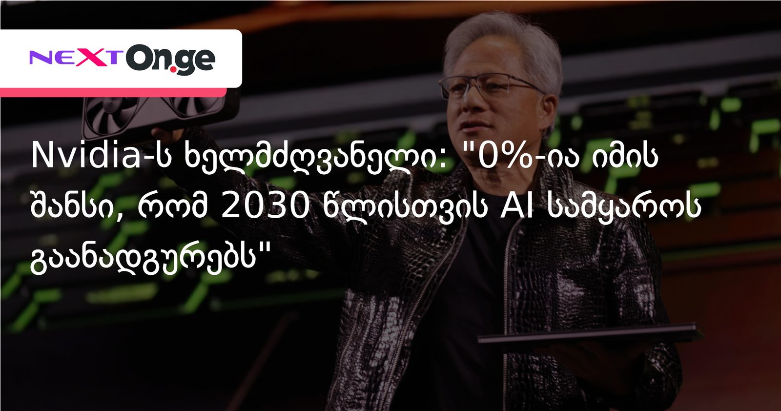 Nvidia-ს ხელმძღვანელი: "0%-ია იმის შანსი, რომ 2030 წლისთვის AI სამყაროს გაანადგურებს"