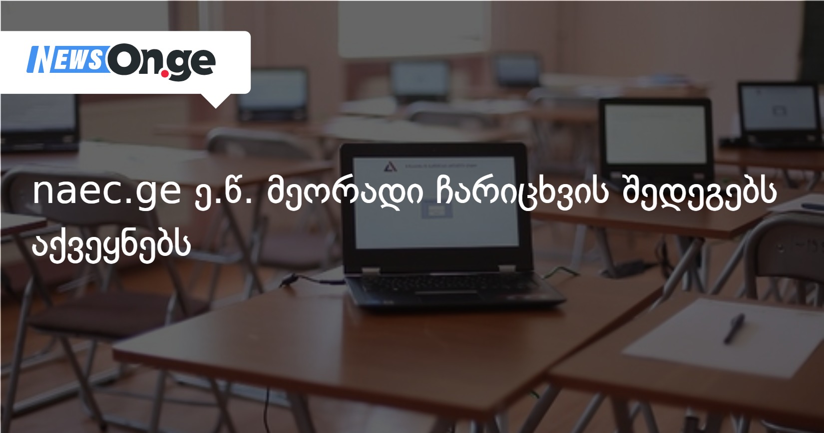 naec.ge ე.წ. მეორადი ჩარიცხვის შედეგებს აქვეყნებს