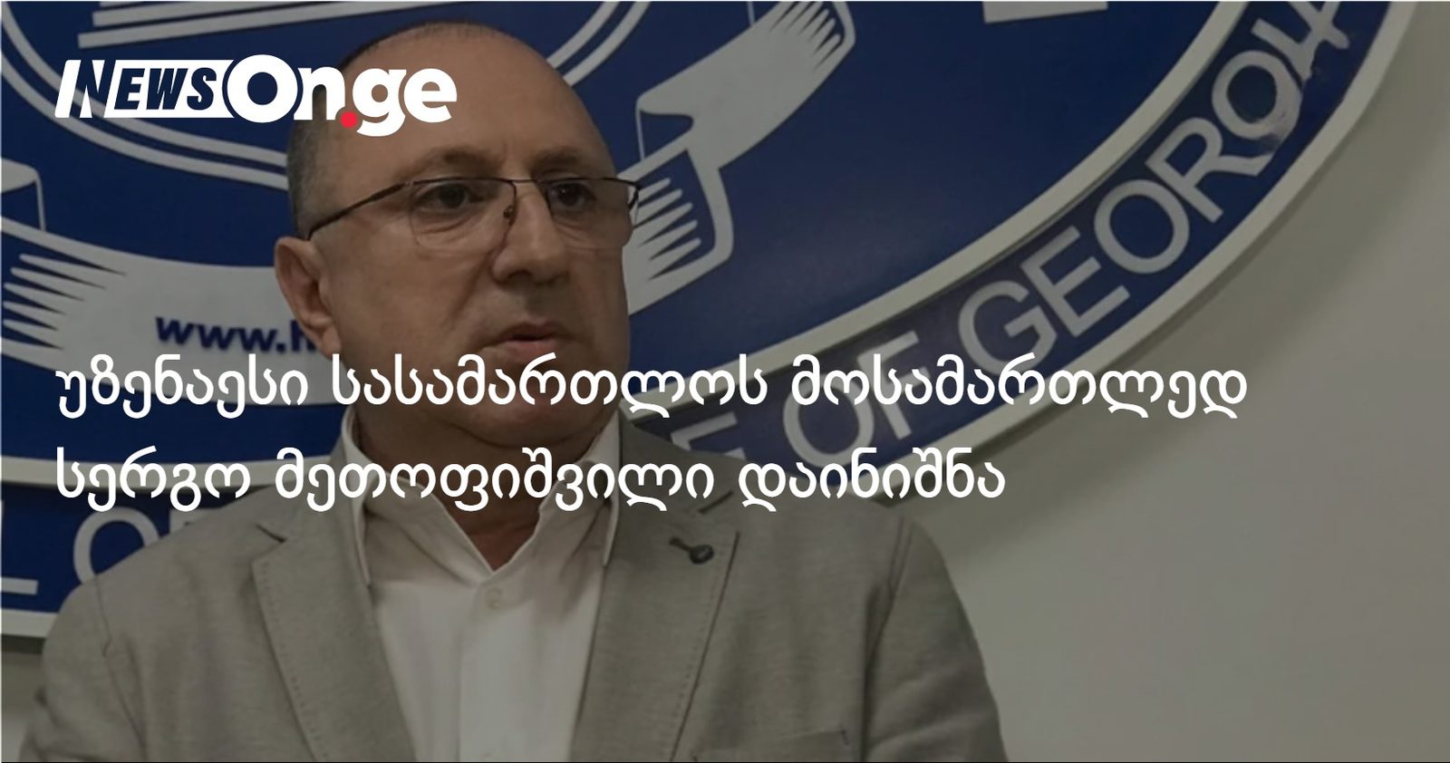 უზენაესი სასამართლოს მოსამართლედ სერგო მეთოფიშვილი დაინიშნა
