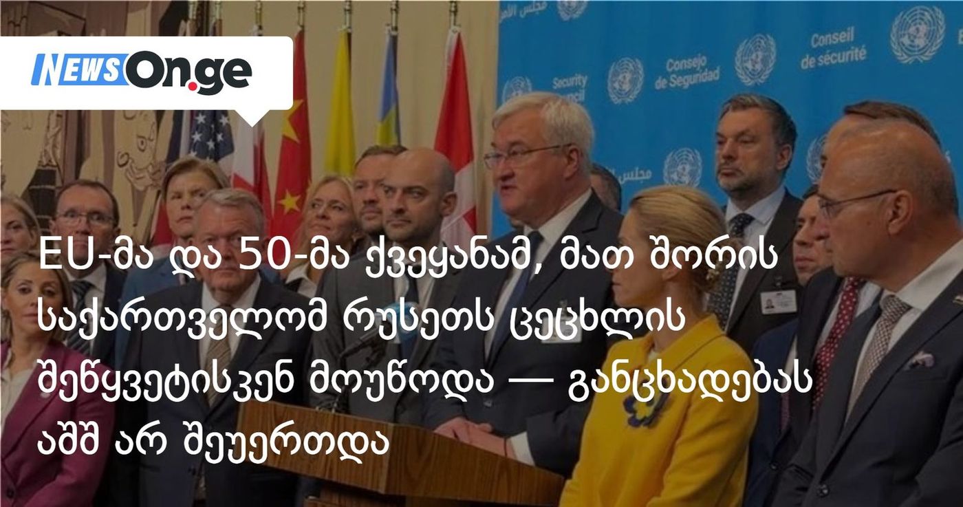 EU-მა და 50-მა ქვეყანამ, მათ შორის საქართველომ რუსეთს ცეცხლის შეწყვეტისკენ მოუწოდა — განცხადებას აშშ არ შეუერთდა
