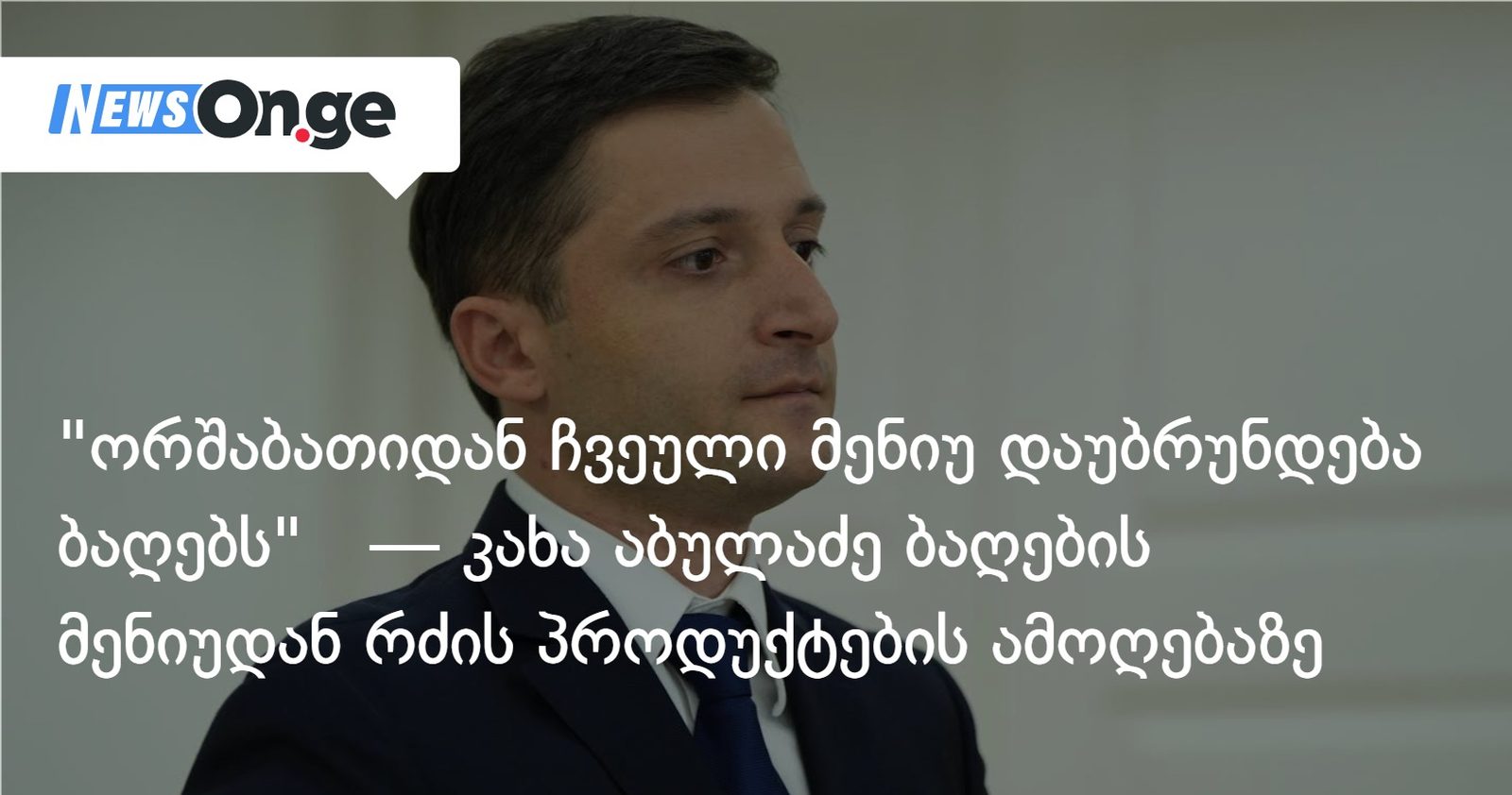 "ორშაბათიდან ჩვეული მენიუ დაუბრუნდება ბაღებს" — კახა აბულაძე ბაღების მენიუდან რძის პროდუქტების ამოღებაზე