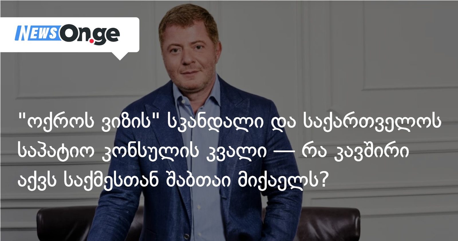 "ოქროს ვიზის" სკანდალი და საქართველოს საპატიო კონსულის კვალი — რა კავშირი აქვს საქმესთან შაბთაი მიქაელს?