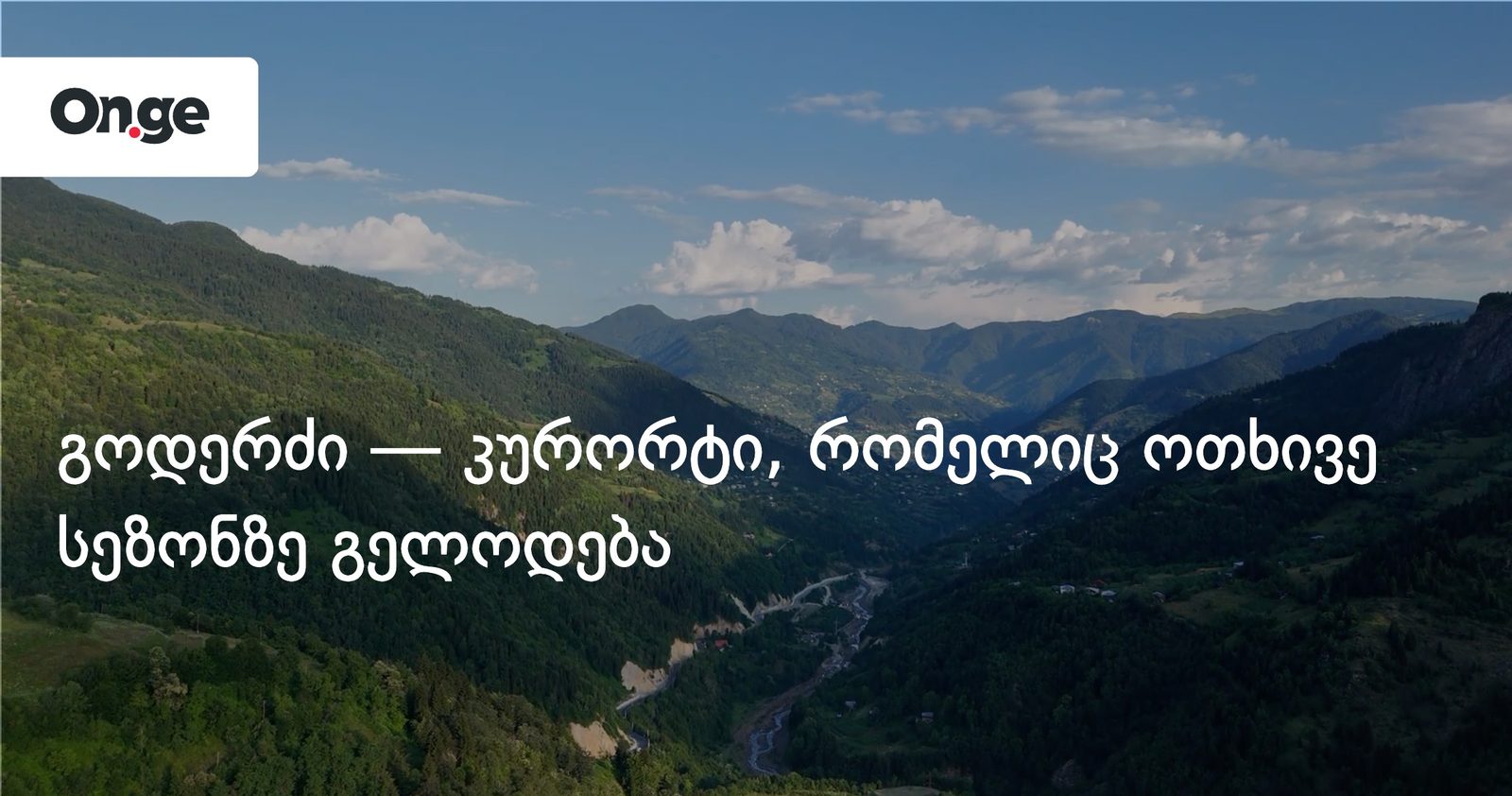გოდერძი — კურორტი, რომელიც ოთხივე სეზონზე გელოდება