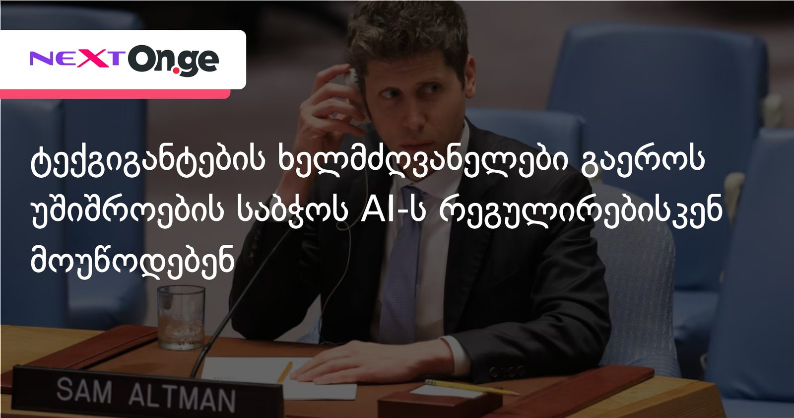 ტექგიგანტების ხელმძღვანელები გაეროს უშიშროების საბჭოს AI-ს რეგულირებისკენ მოუწოდებენ