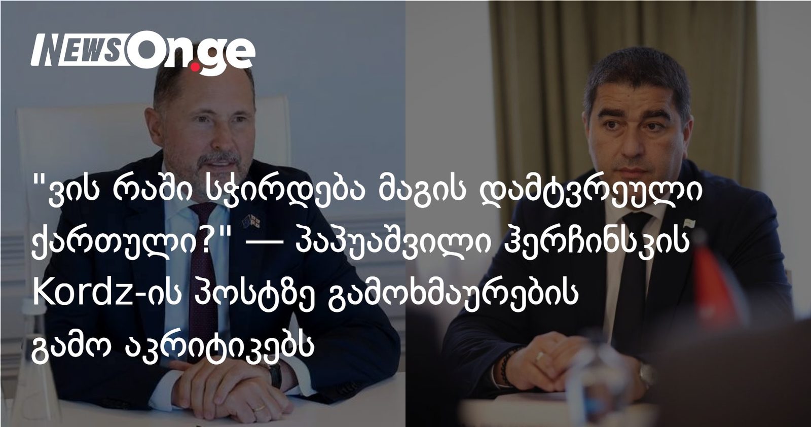 ვის რაში სჭირდება მაგის დამტვრეული ქართული? — პაპუაშვილი ჰერჩინსკის Kordz-ის პოსტზე გამოხმაურების გამო აკრიტიკებს