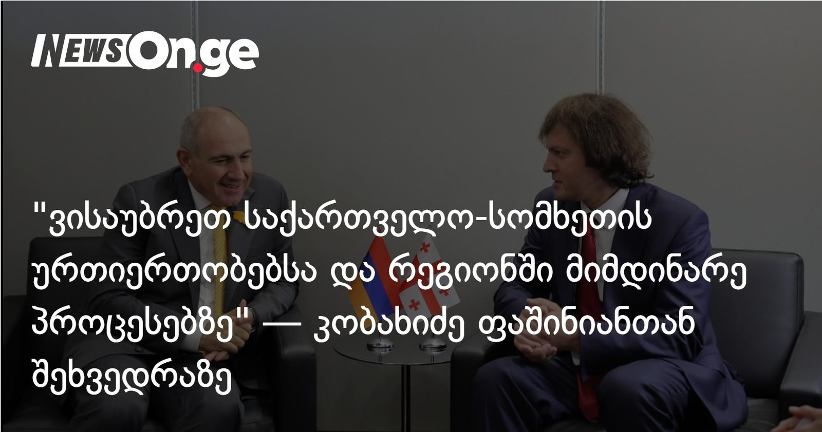 "ვისაუბრეთ საქართველო-სომხეთის ურთიერთობებსა და რეგიონში მიმდინარე პროცესებზე" — კობახიძე ფაშინიანთან შეხვედრაზე
