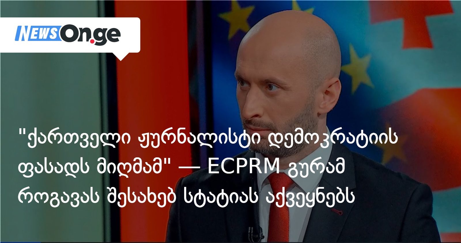 "ქართველი ჟურნალისტი დემოკრატიის ფასადს მიღმამ" — ECPRM გურამ როგავას შესახებ სტატიას აქვეყნებს