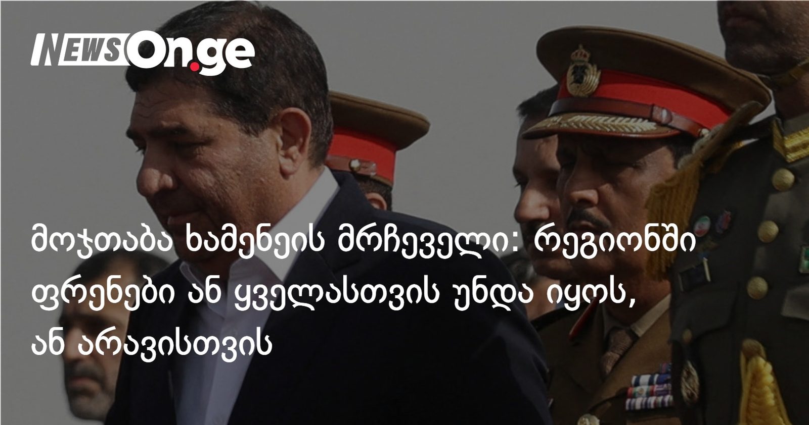 მოჯთაბა ხამენეის მრჩეველი: რეგიონში ფრენები ან ყველასთვის უნდა იყოს დაშვებული, ან არავისთვის