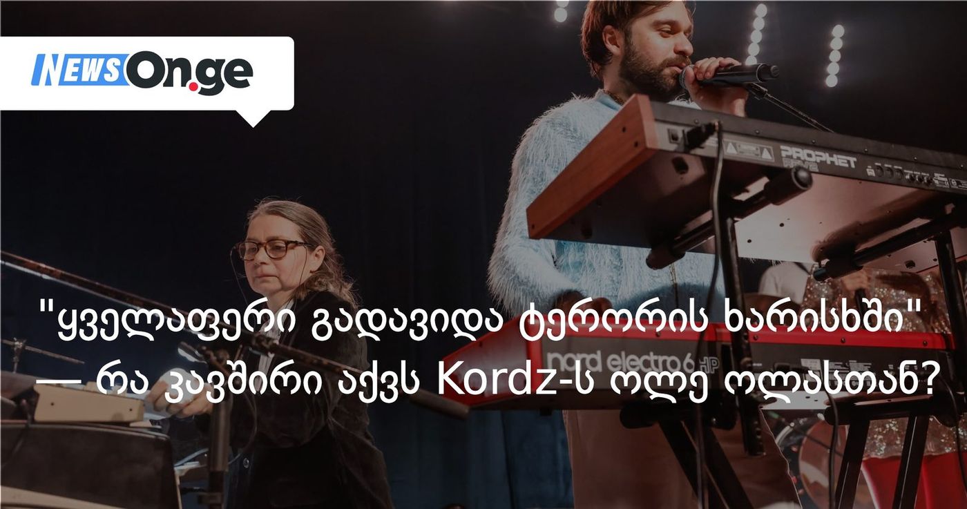 "ყველაფერი გადავიდა ტერორის ხარისხში" — რა კავშირი აქვს Kordz-ს "ოლე ოლასთან"?