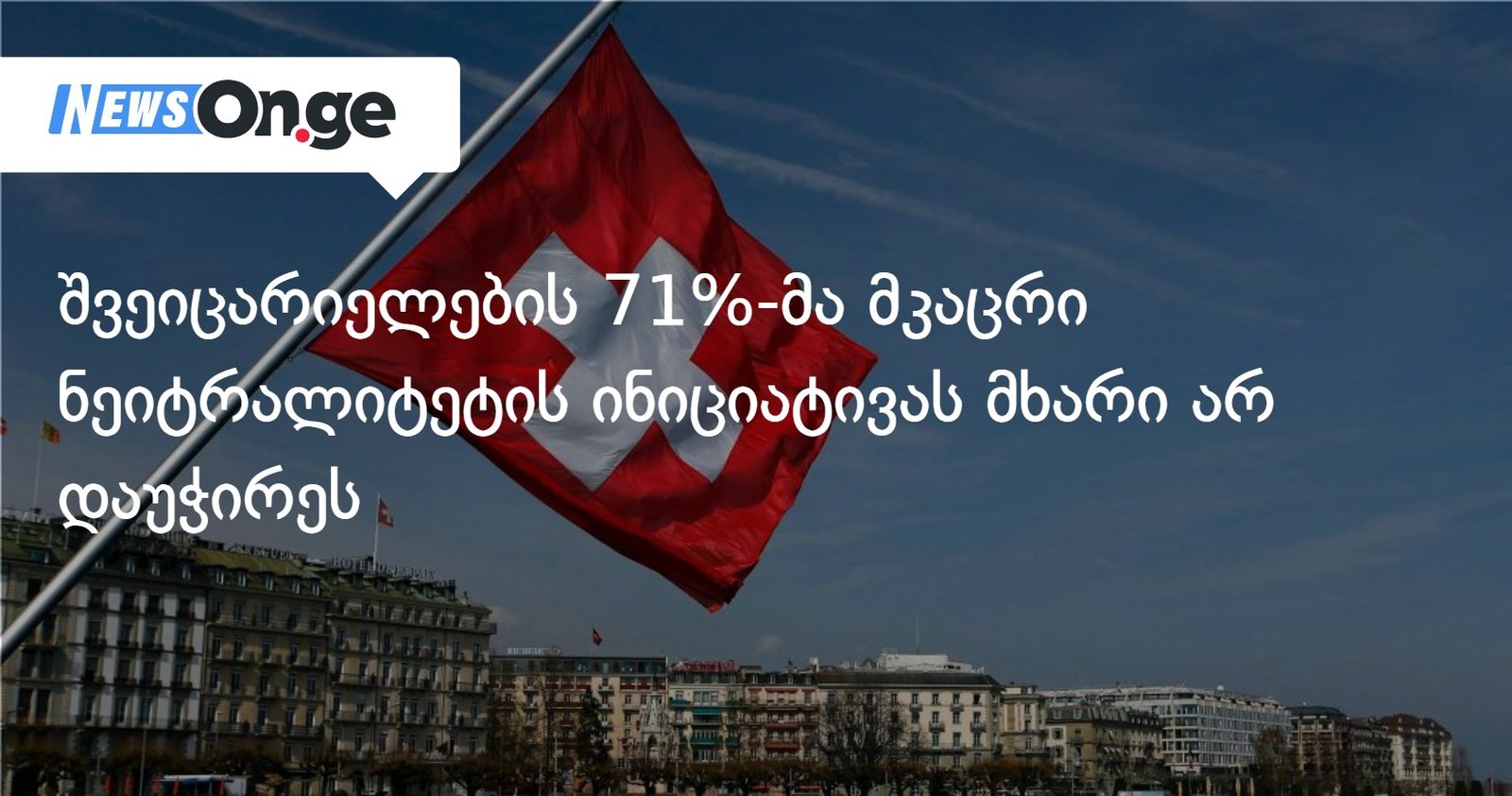 შვეიცარიელების 71%-მა მკაცრი ნეიტრალიტეტის ინიციატივას მხარი არ დაუჭირეს