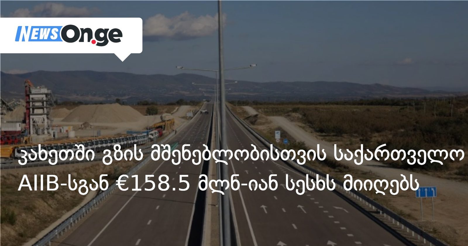 კახეთში გზების მშენებლობისთვის საქართველო AIIB-სგან €158.5 მლნ-იან სესხს მიიღებს