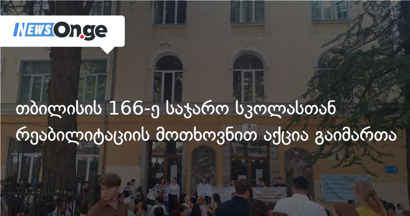 თბილისის 166-ე საჯარო სკოლასთან რეაბილიტაციის მოთხოვნით აქცია გაიმართა